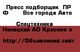 Пресс-подборщик  ПР-Ф 120 - Все города Авто » Спецтехника   . Ненецкий АО,Красное п.